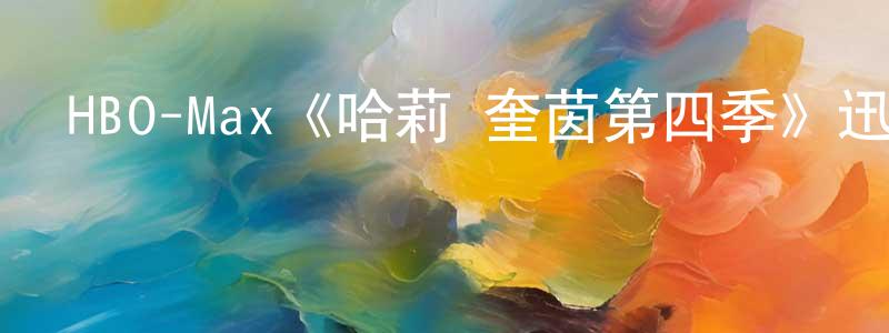 陳子敬發布HBO-Max《哈莉·奎茵第四季》迅雷下載/在線觀看/百度云-動漫/卡通-美劇天堂